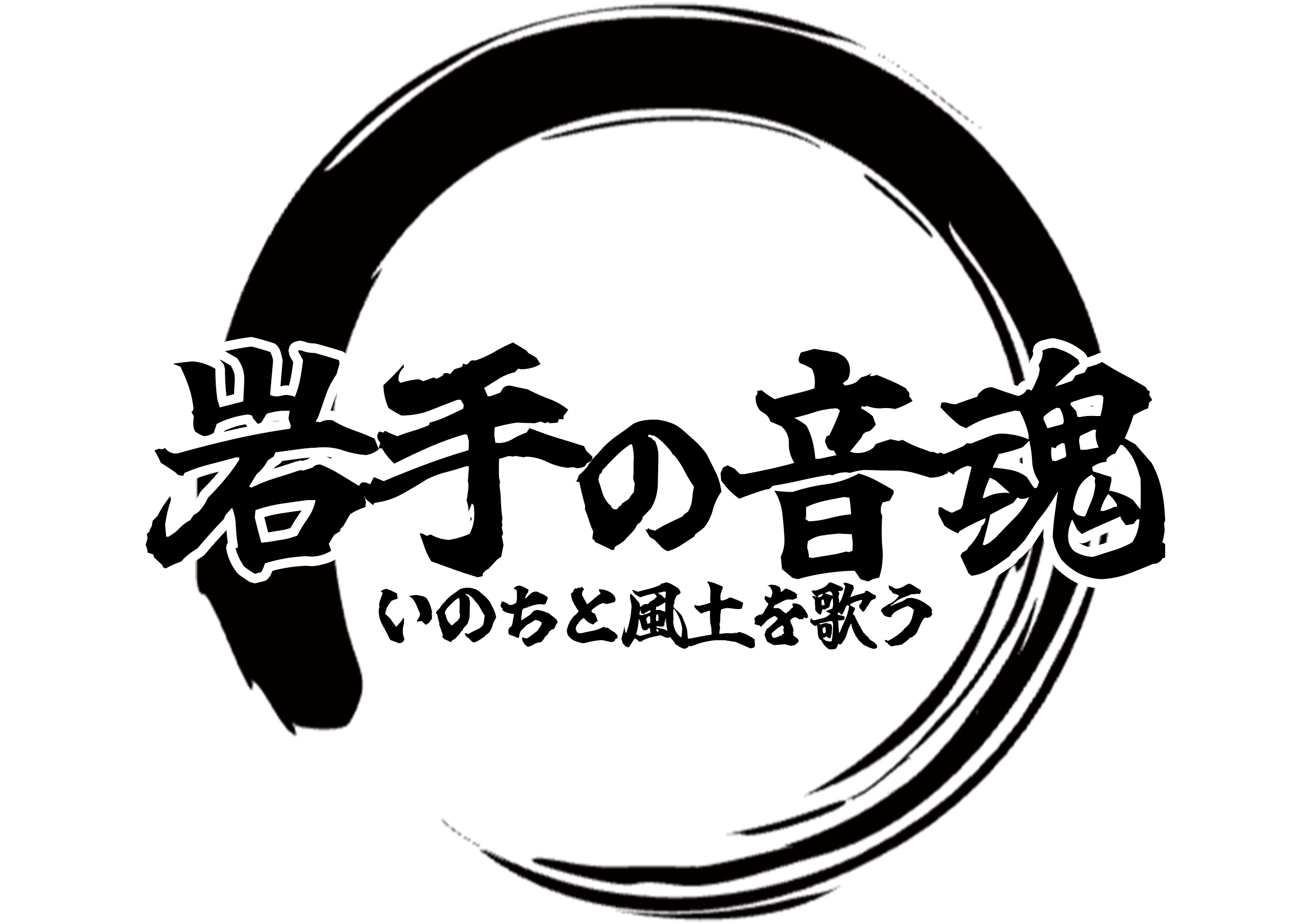 岩手の音魂